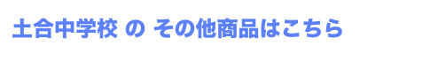 土合中学校 の その他商品はこちら