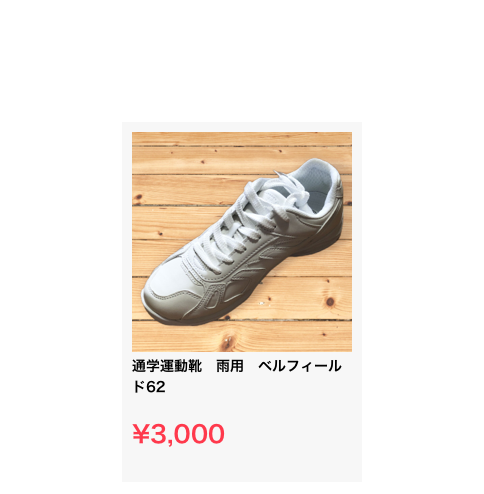 ￼
通学運動靴　雨用　ベルフィールド62

¥3,000