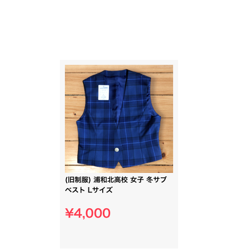 ￼(旧制服) 浦和北高校 女子 冬サブベスト Lサイズ

¥4,000